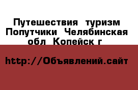 Путешествия, туризм Попутчики. Челябинская обл.,Копейск г.